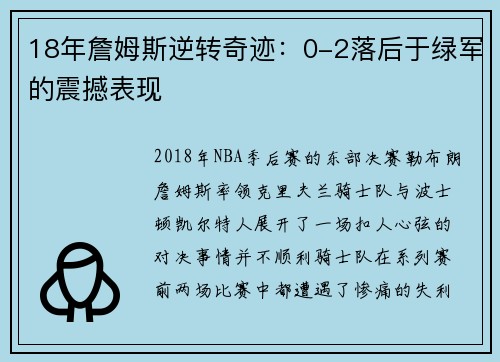 18年詹姆斯逆转奇迹：0-2落后于绿军的震撼表现