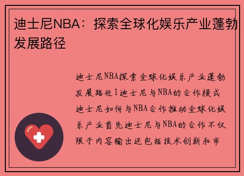 迪士尼NBA：探索全球化娱乐产业蓬勃发展路径