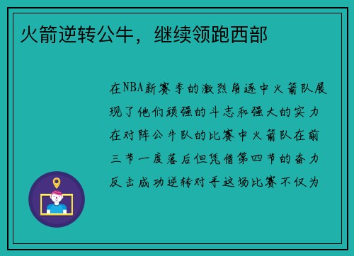 火箭逆转公牛，继续领跑西部