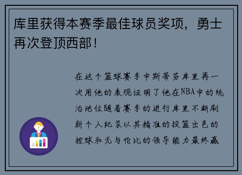 库里获得本赛季最佳球员奖项，勇士再次登顶西部！