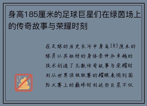 身高185厘米的足球巨星们在绿茵场上的传奇故事与荣耀时刻