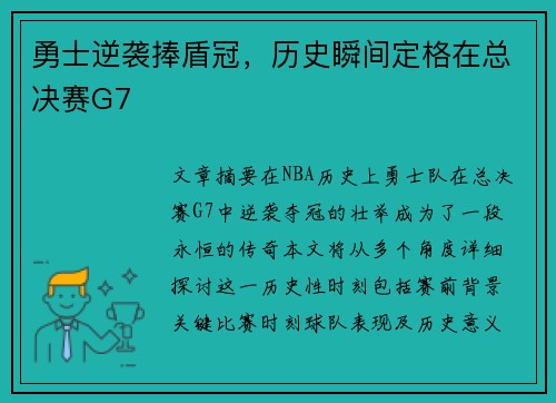 勇士逆袭捧盾冠，历史瞬间定格在总决赛G7