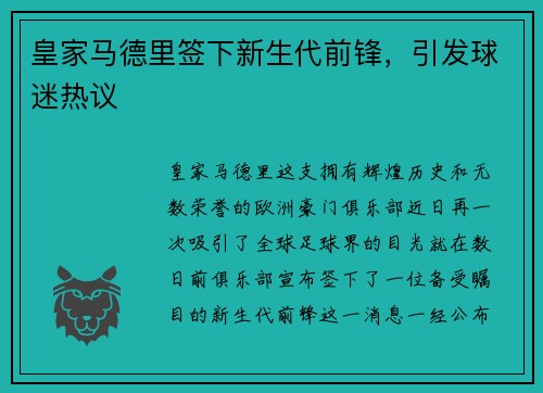 皇家马德里签下新生代前锋，引发球迷热议