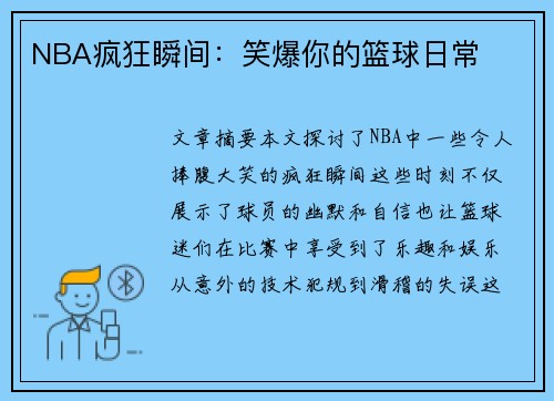 NBA疯狂瞬间：笑爆你的篮球日常