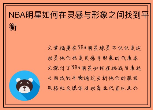 NBA明星如何在灵感与形象之间找到平衡