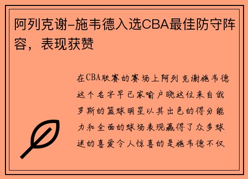 阿列克谢-施韦德入选CBA最佳防守阵容，表现获赞