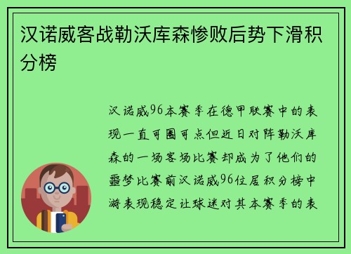 汉诺威客战勒沃库森惨败后势下滑积分榜