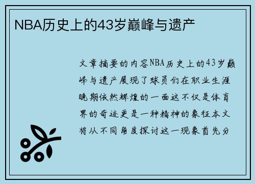 NBA历史上的43岁巅峰与遗产