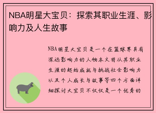 NBA明星大宝贝：探索其职业生涯、影响力及人生故事