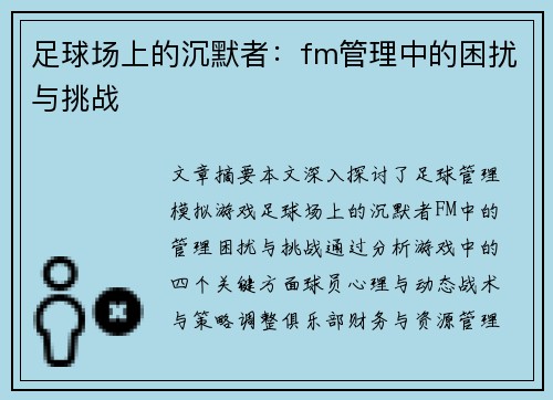 足球场上的沉默者：fm管理中的困扰与挑战