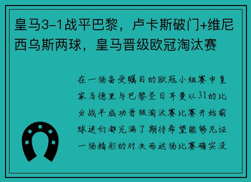 皇马3-1战平巴黎，卢卡斯破门+维尼西乌斯两球，皇马晋级欧冠淘汰赛