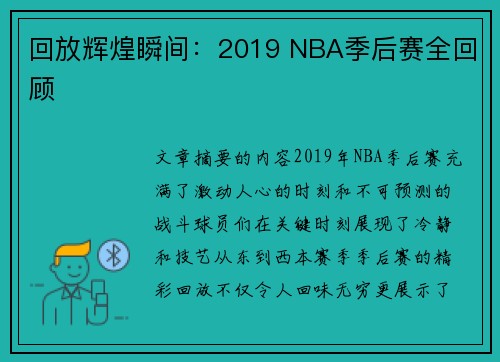 回放辉煌瞬间：2019 NBA季后赛全回顾