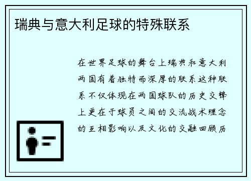 瑞典与意大利足球的特殊联系