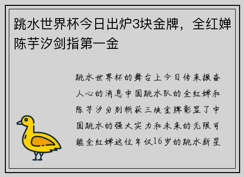 跳水世界杯今日出炉3块金牌，全红婵陈芋汐剑指第一金