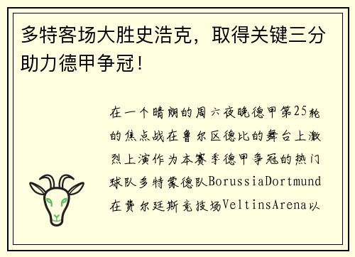 多特客场大胜史浩克，取得关键三分助力德甲争冠！