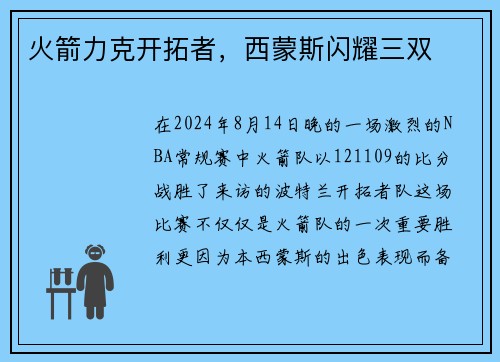 火箭力克开拓者，西蒙斯闪耀三双