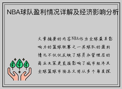 NBA球队盈利情况详解及经济影响分析