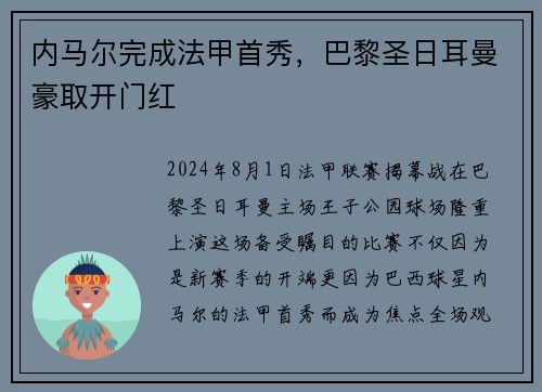 内马尔完成法甲首秀，巴黎圣日耳曼豪取开门红