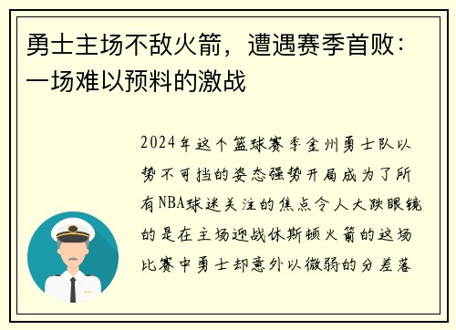 勇士主场不敌火箭，遭遇赛季首败：一场难以预料的激战