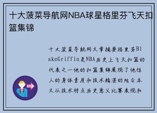 十大菠菜导航网NBA球星格里芬飞天扣篮集锦