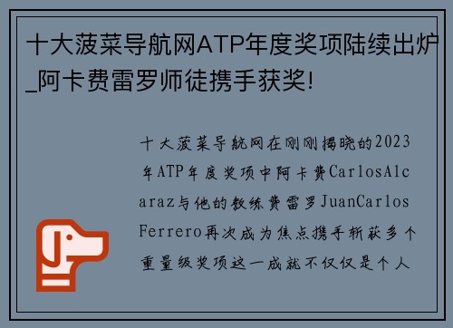 十大菠菜导航网ATP年度奖项陆续出炉_阿卡费雷罗师徒携手获奖!