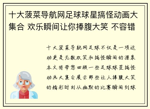 十大菠菜导航网足球球星搞怪动画大集合 欢乐瞬间让你捧腹大笑 不容错过的精彩时刻