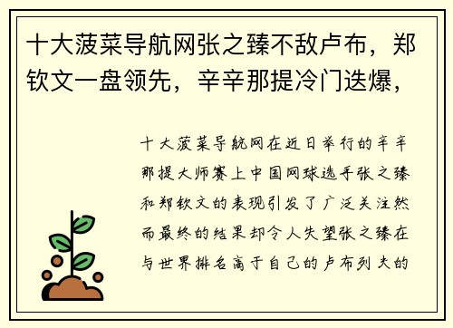 十大菠菜导航网张之臻不敌卢布，郑钦文一盘领先，辛辛那提冷门迭爆，四金花输球的背后故事