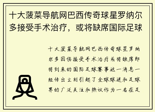 十大菠菜导航网巴西传奇球星罗纳尔多接受手术治疗，或将缺席国际足球赛事 - 副本