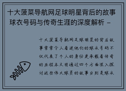 十大菠菜导航网足球明星背后的故事 球衣号码与传奇生涯的深度解析 - 副本