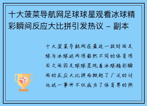 十大菠菜导航网足球球星观看冰球精彩瞬间反应大比拼引发热议 - 副本