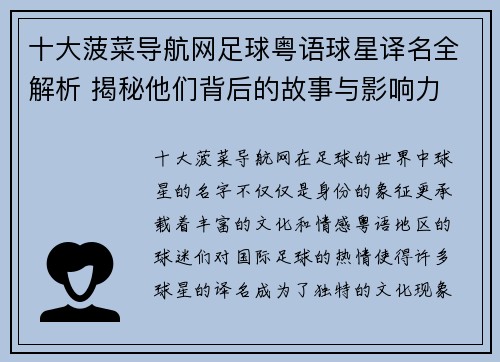 十大菠菜导航网足球粤语球星译名全解析 揭秘他们背后的故事与影响力