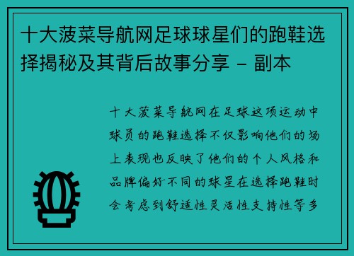 十大菠菜导航网足球球星们的跑鞋选择揭秘及其背后故事分享 - 副本