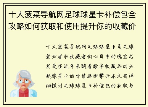 十大菠菜导航网足球球星卡补偿包全攻略如何获取和使用提升你的收藏价值