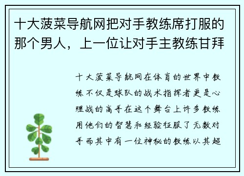 十大菠菜导航网把对手教练席打服的那个男人，上一位让对手主教练甘拜下风的人