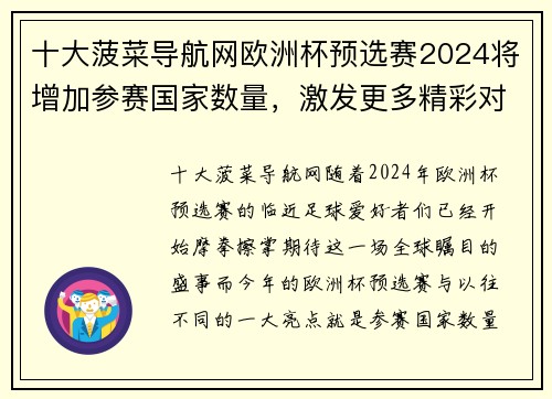 十大菠菜导航网欧洲杯预选赛2024将增加参赛国家数量，激发更多精彩对决