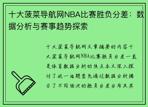 十大菠菜导航网NBA比赛胜负分差：数据分析与赛事趋势探索