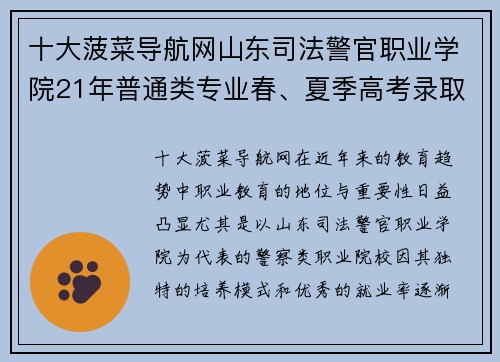 十大菠菜导航网山东司法警官职业学院21年普通类专业春、夏季高考录取分数揭秘