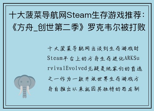 十大菠菜导航网Steam生存游戏推荐：《方舟_创世第二季》罗克韦尔被打败后的新冒险 - 副本