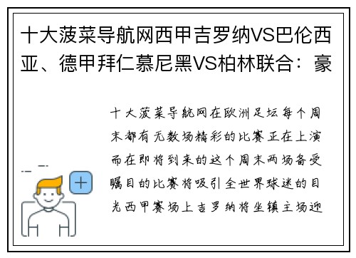 十大菠菜导航网西甲吉罗纳VS巴伦西亚、德甲拜仁慕尼黑VS柏林联合：豪门与黑马的对决 - 副本