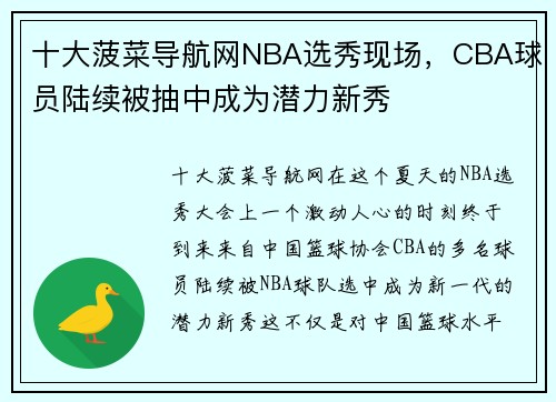 十大菠菜导航网NBA选秀现场，CBA球员陆续被抽中成为潜力新秀