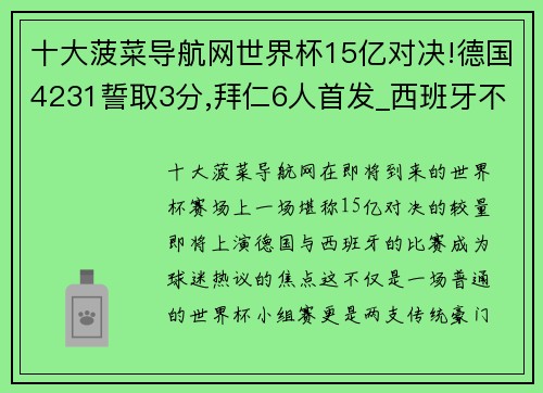 十大菠菜导航网世界杯15亿对决!德国4231誓取3分,拜仁6人首发_西班牙不被