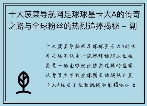 十大菠菜导航网足球球星卡大A的传奇之路与全球粉丝的热烈追捧揭秘 - 副本