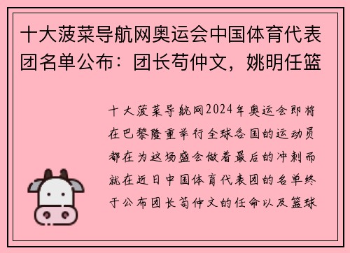 十大菠菜导航网奥运会中国体育代表团名单公布：团长苟仲文，姚明任篮球项目领队 - 副本