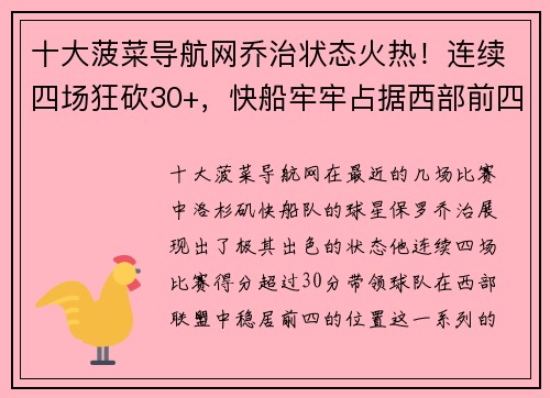 十大菠菜导航网乔治状态火热！连续四场狂砍30+，快船牢牢占据西部前四位置